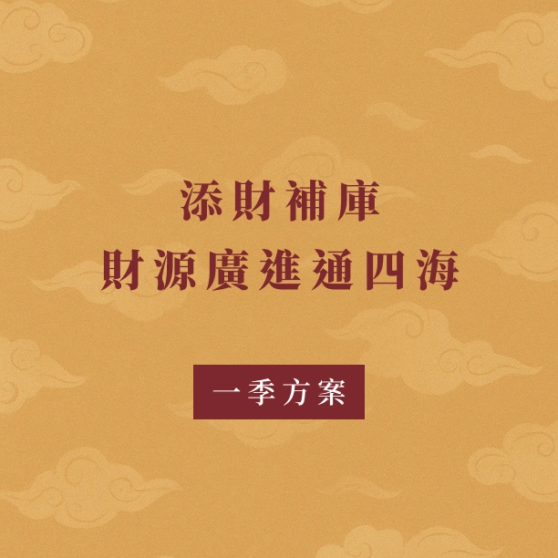 代拜通｜一季方案