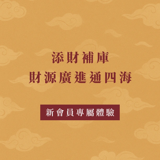 新會員專屬(一季)